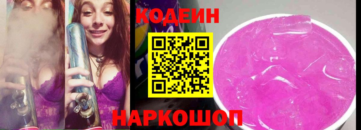 Дивногорск  Кодеин Purple Drank  Вход с VPN 